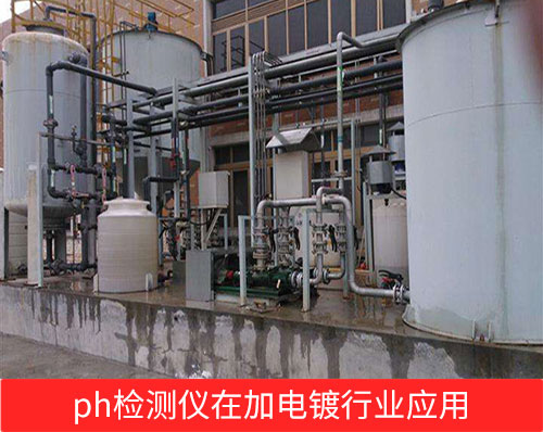 電鍍廢水工藝中用到的PH檢測儀表