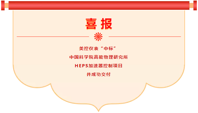 喜報！美控中標(biāo)中科院高能物理研究所HEPS加速器控制項目并成功交付